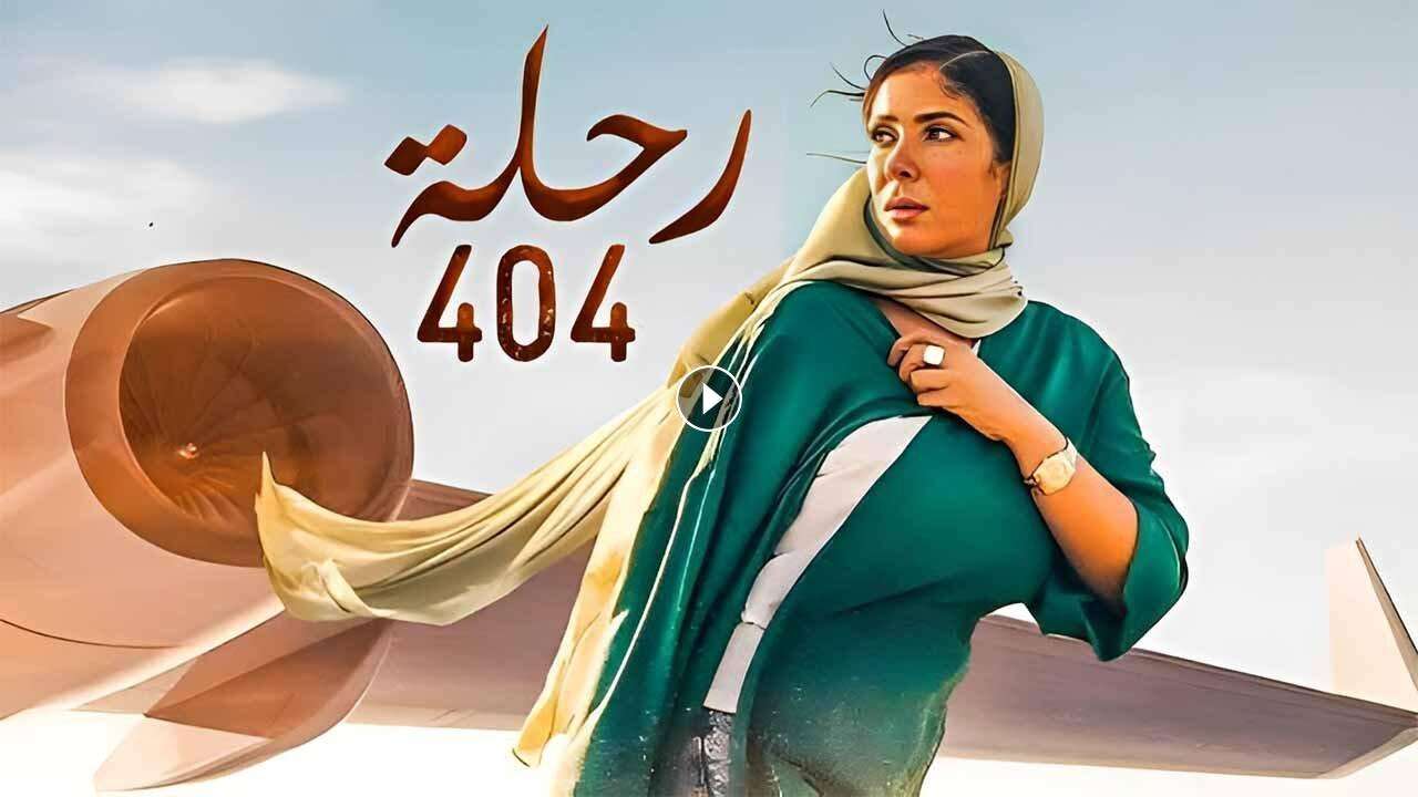 فيلم رحلة 404 2024 كامل بجودة HD