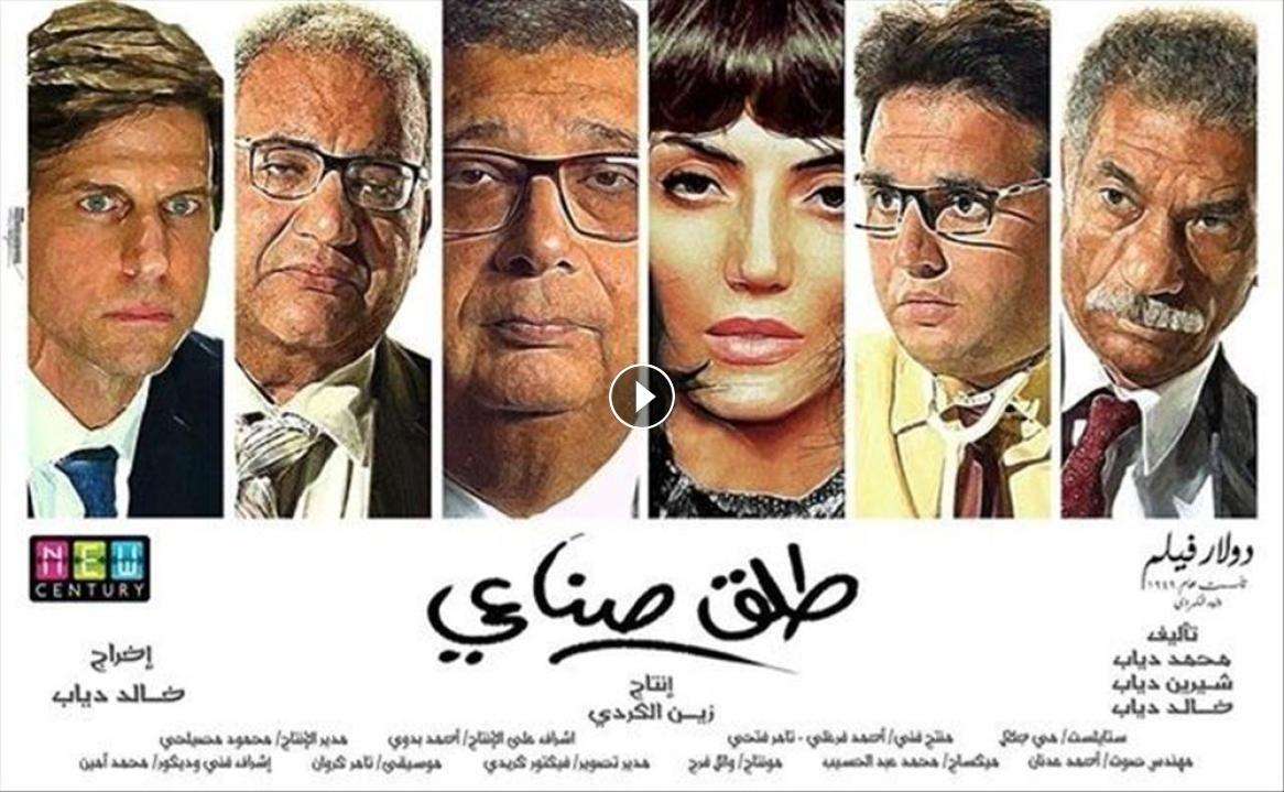 فيلم طلق صناعي 2018 كامل بجودة HD