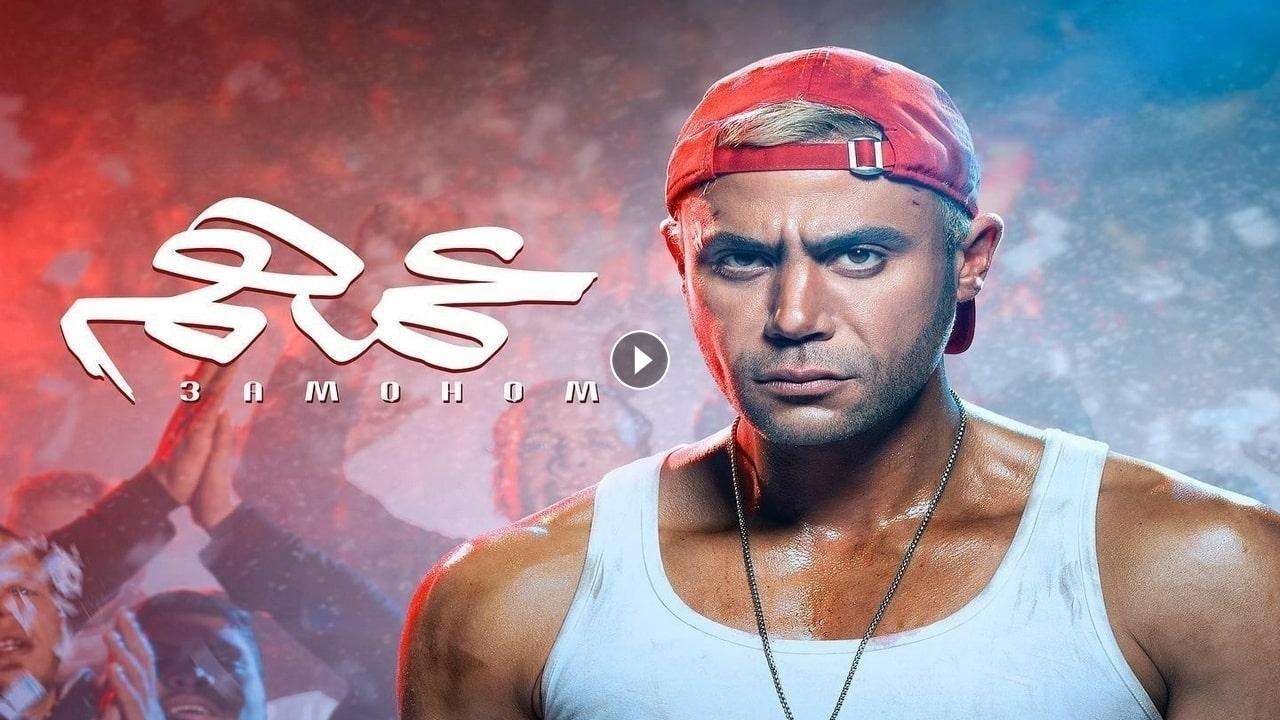 فيلم عمهم 2022 كامل بجودة HD