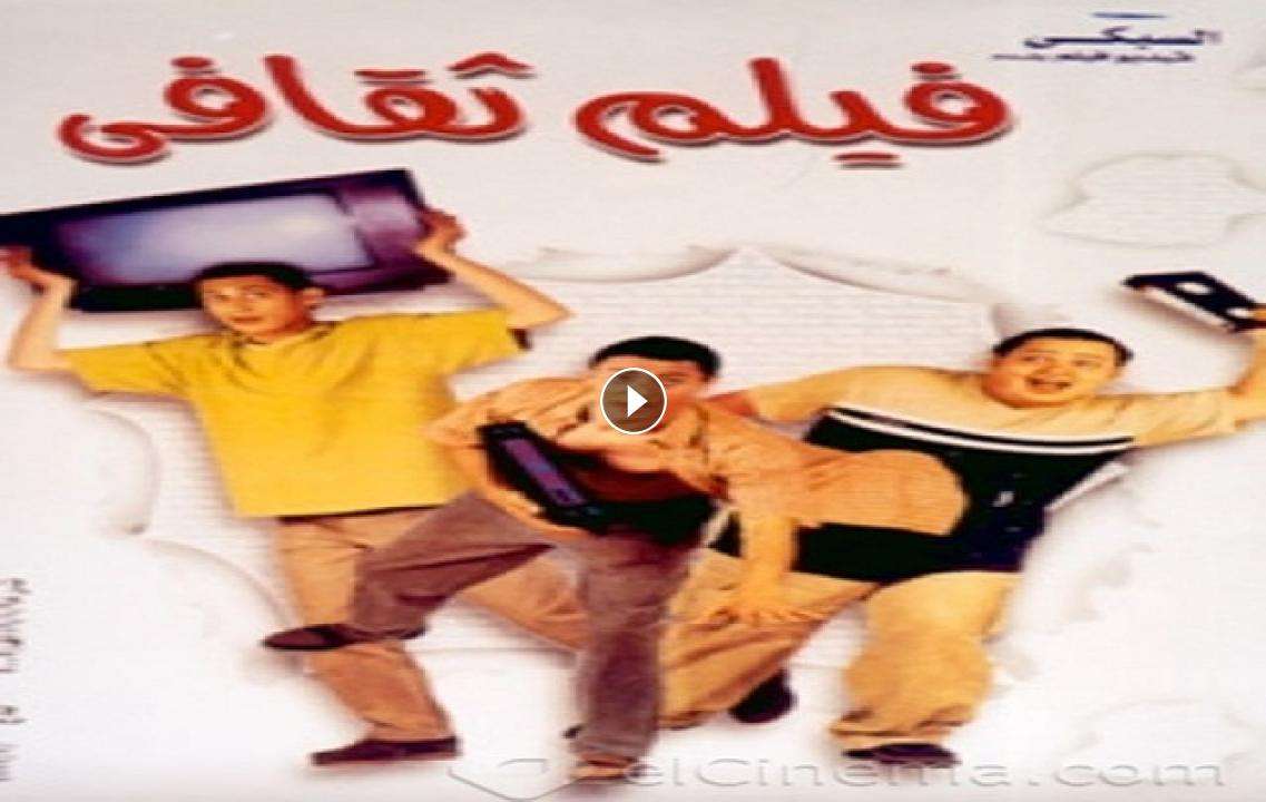 فيلم فيلم ثقافي 2000 كامل HD