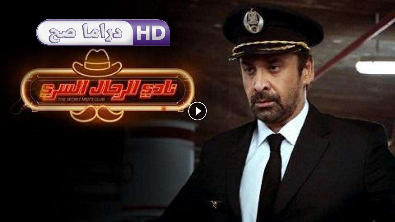 فيلم نادي الرجال السري 2019 كامل بجودة HD