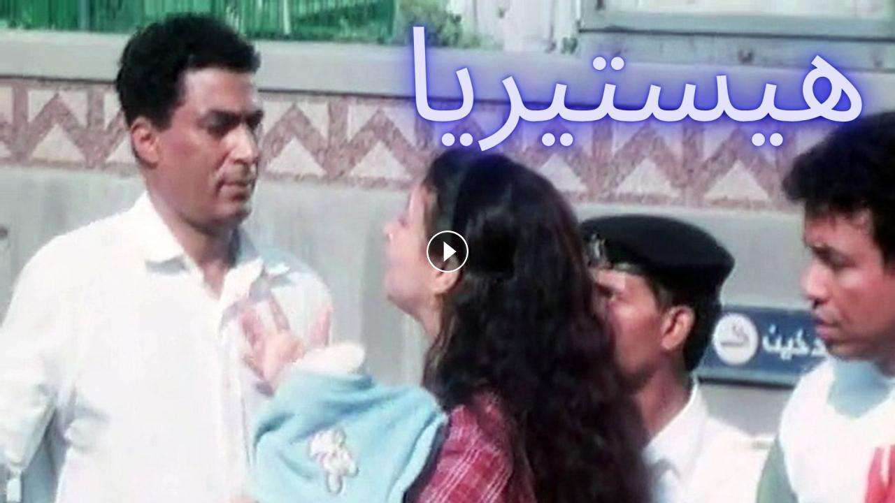 فيلم هيستيريا 1998 كامل بجودة HD