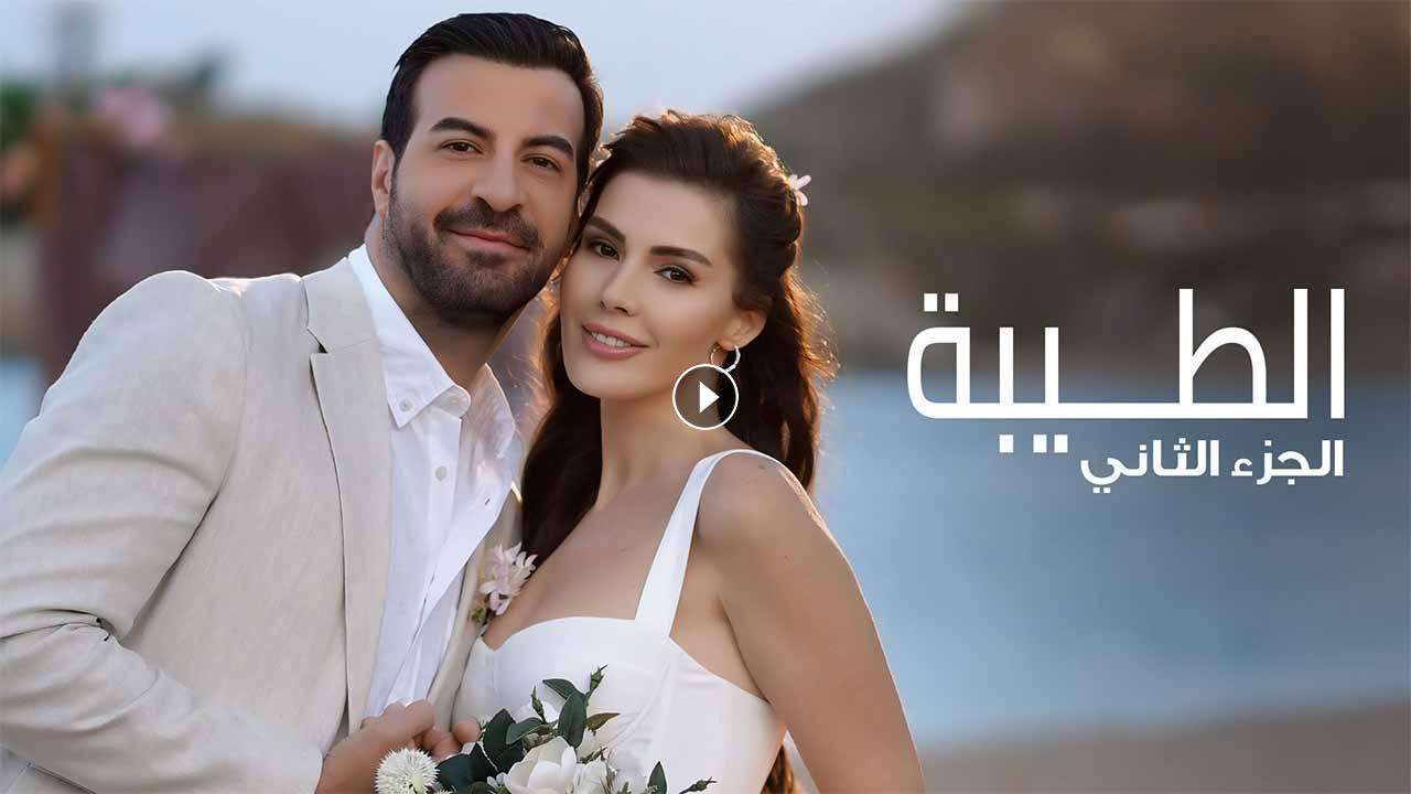 مسلسل الطيبة 2 الحلقة 23 الثالثة والعشرون مدبلجة