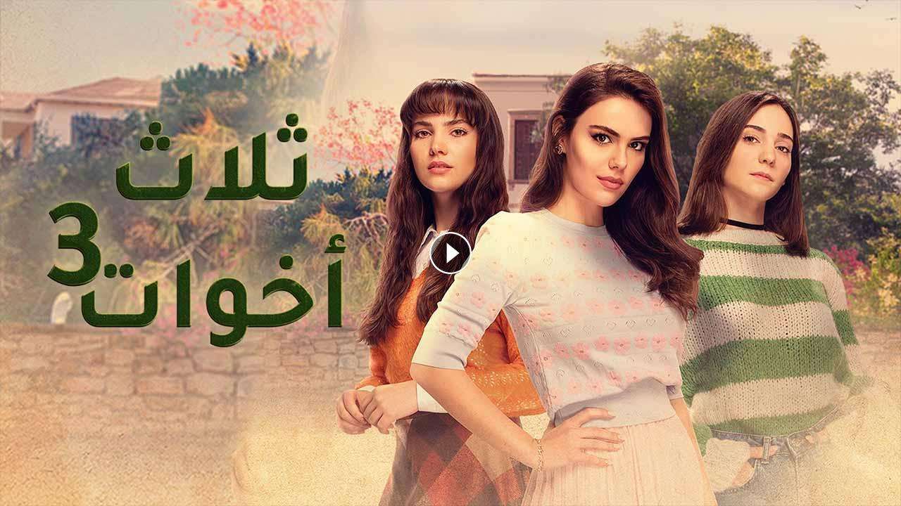 مسلسل ثلاث اخوات 3 الحلقة 23 الثالثة والعشرون مدبلجة