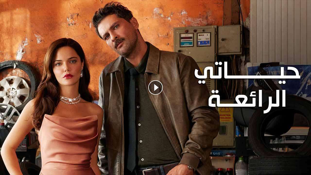 مسلسل حياتي الرائعة الحلقة 41 الحادية والاربعون مدبلجة