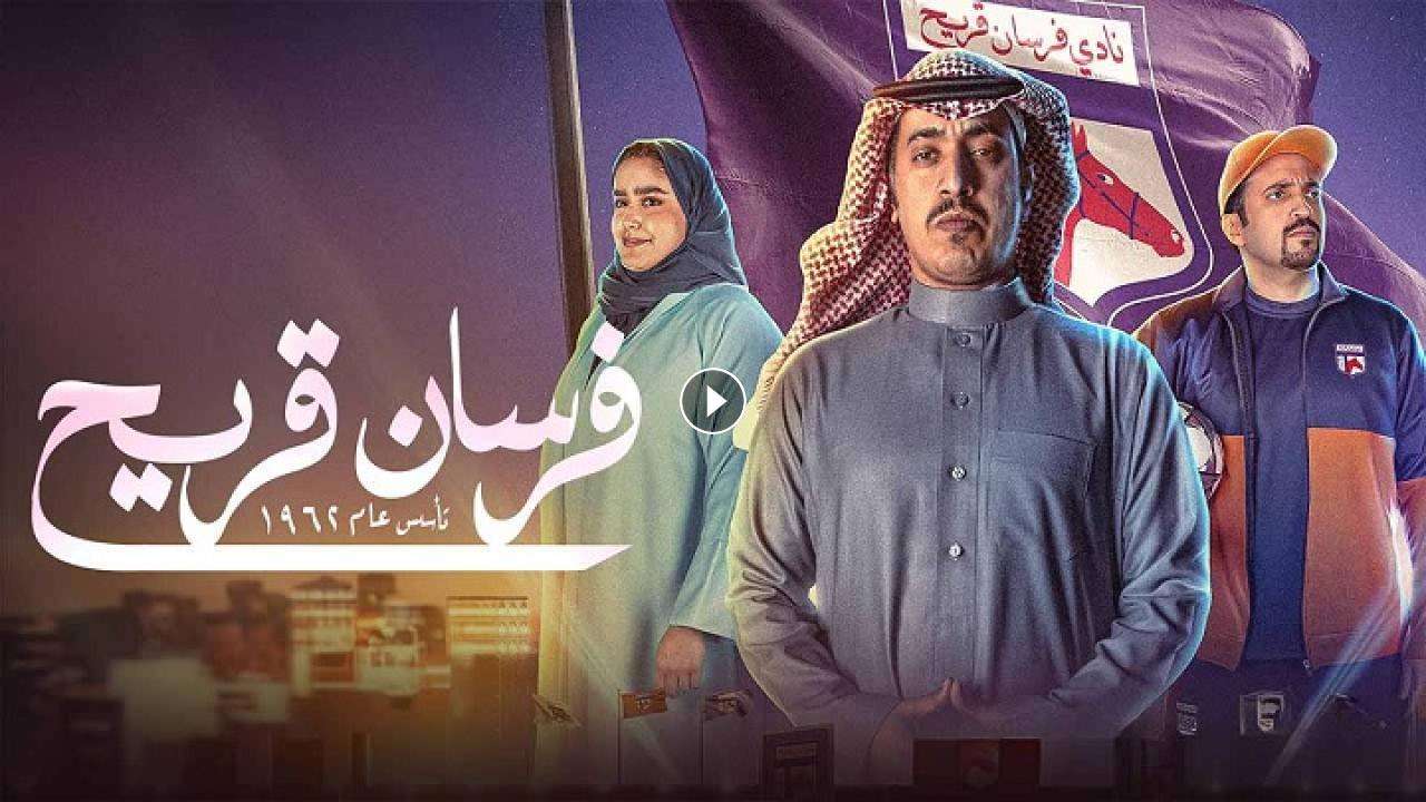 مسلسل فرسان قريح الحلقة 10 العاشرة والاخيرة