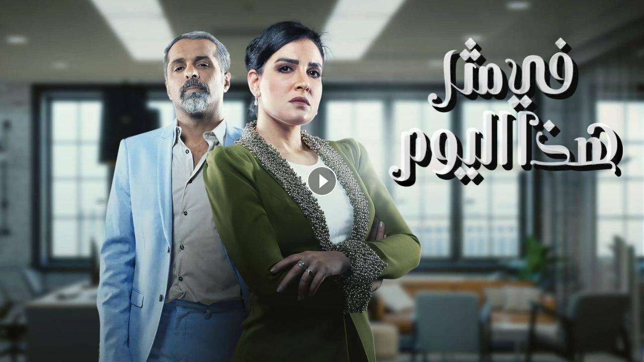 مسلسل في مثل هذا اليوم الحلقة 1 الاولي