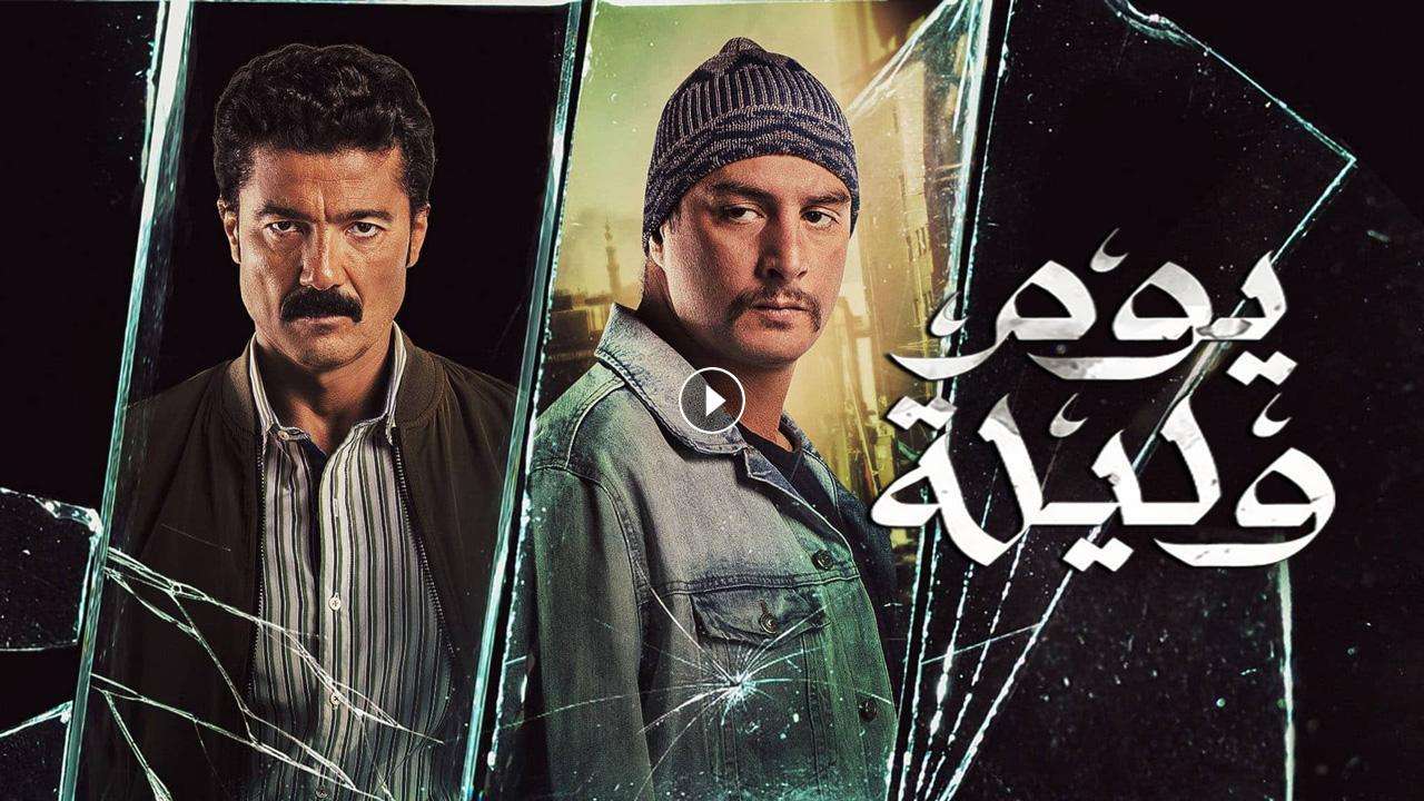 1719157699 فيلم يوم وليلة 2020 كامل بجودة HD