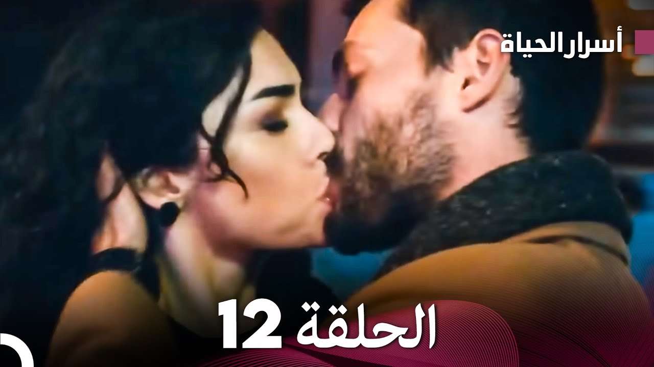 أسرار الحياة الحلقة 12 Arabic Dubbed