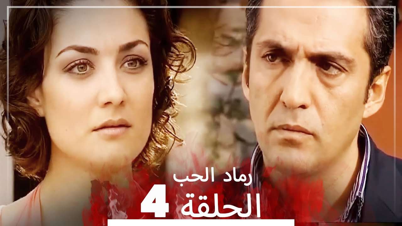 المسلسل التركي رماد الحب الحلقة 4 النسخة الطويلة Yanik