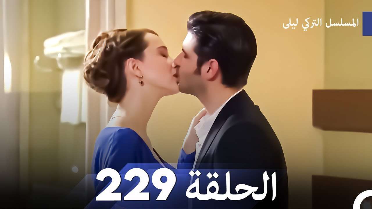 المسلسل التركي ليلى الحلقة 229