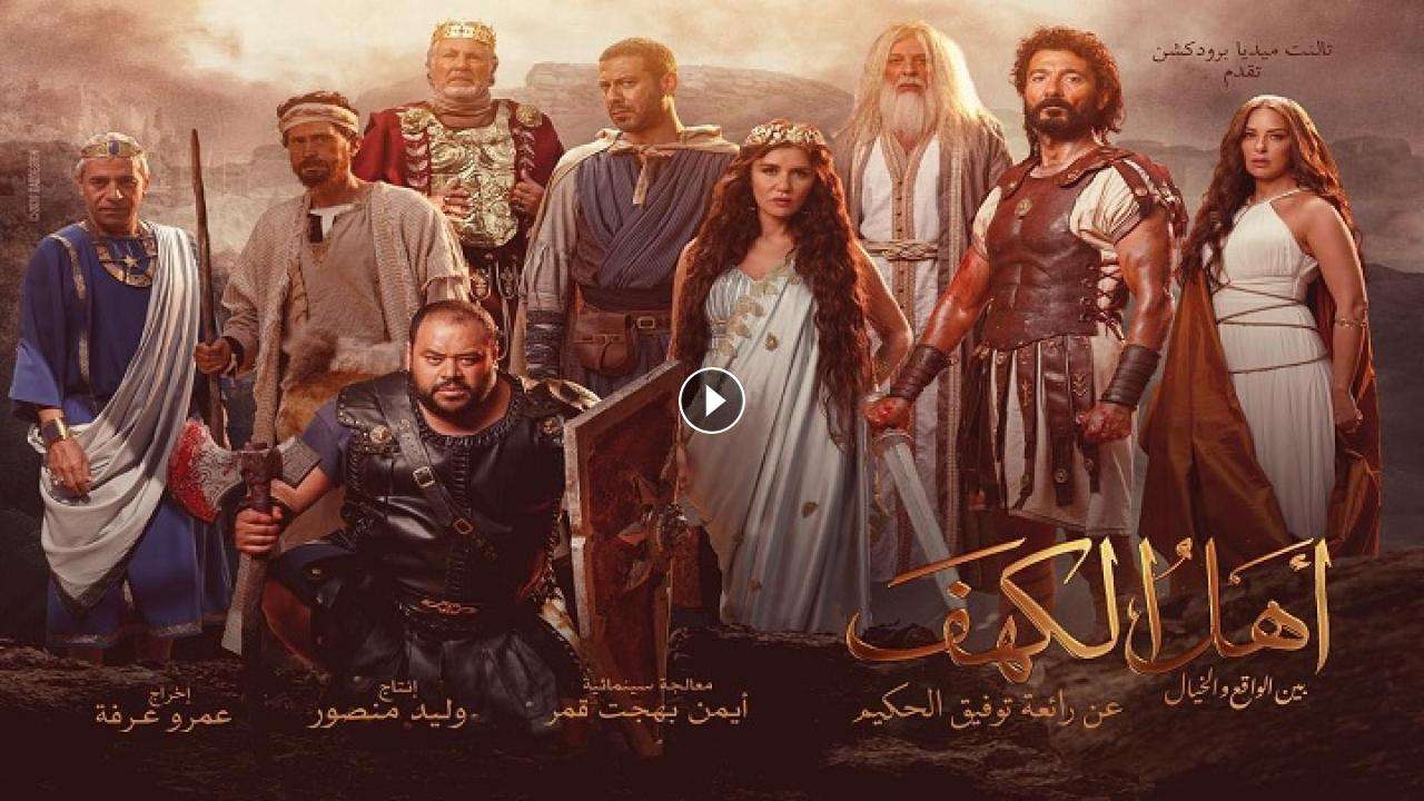 فيلم أهل الكهف 2024 كامل بجودة HD