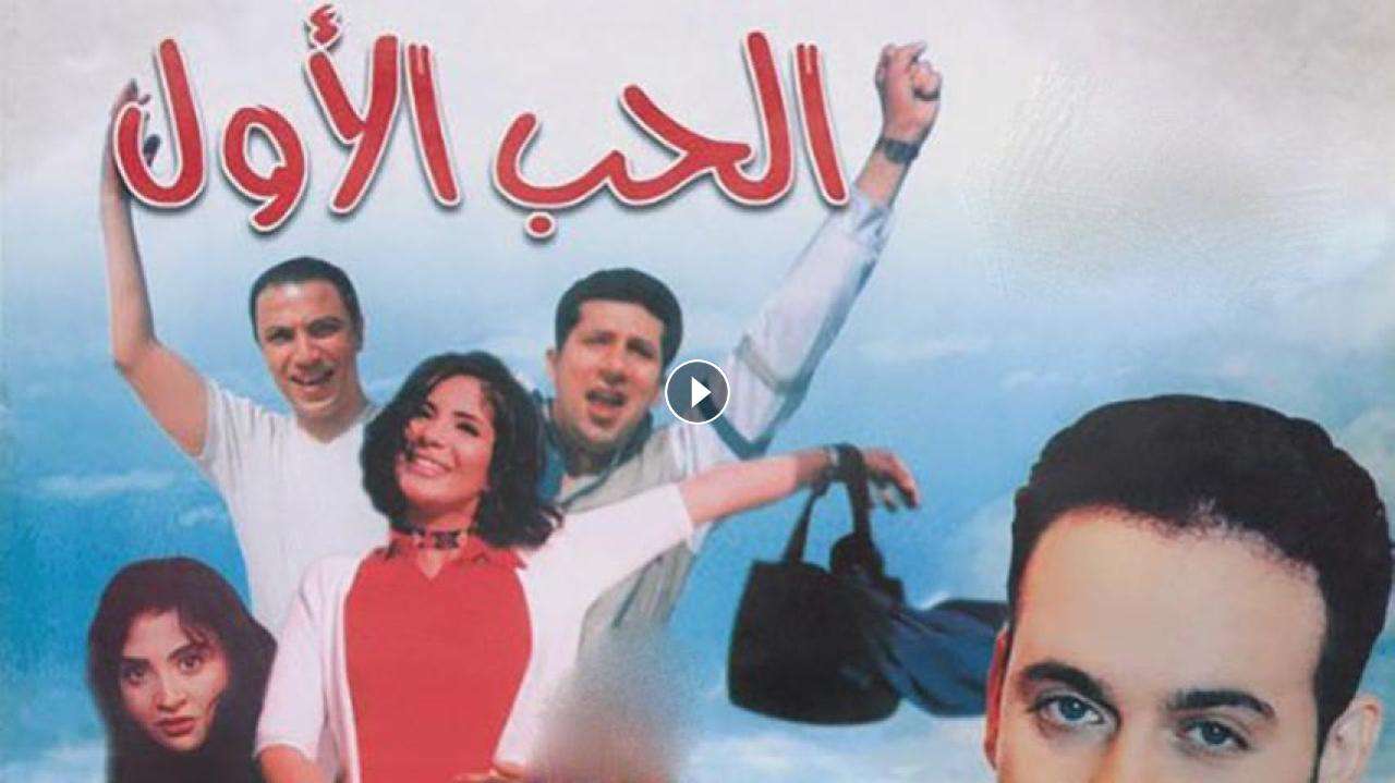 فيلم الحب الأول 1999 كامل بجودة HD