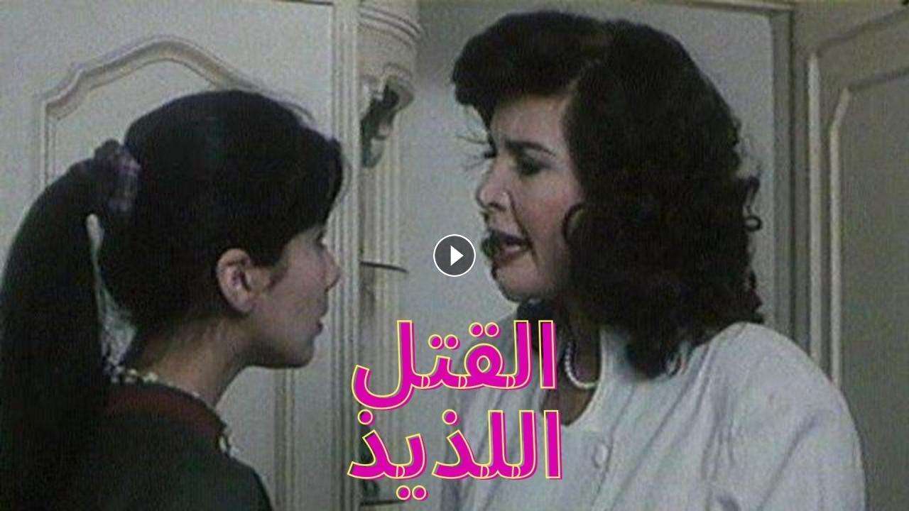 فيلم القتل اللذيذ 1998 كامل بجودة HD