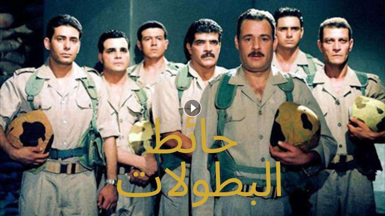 فيلم حائط البطولات 1998 كامل بجودة HD