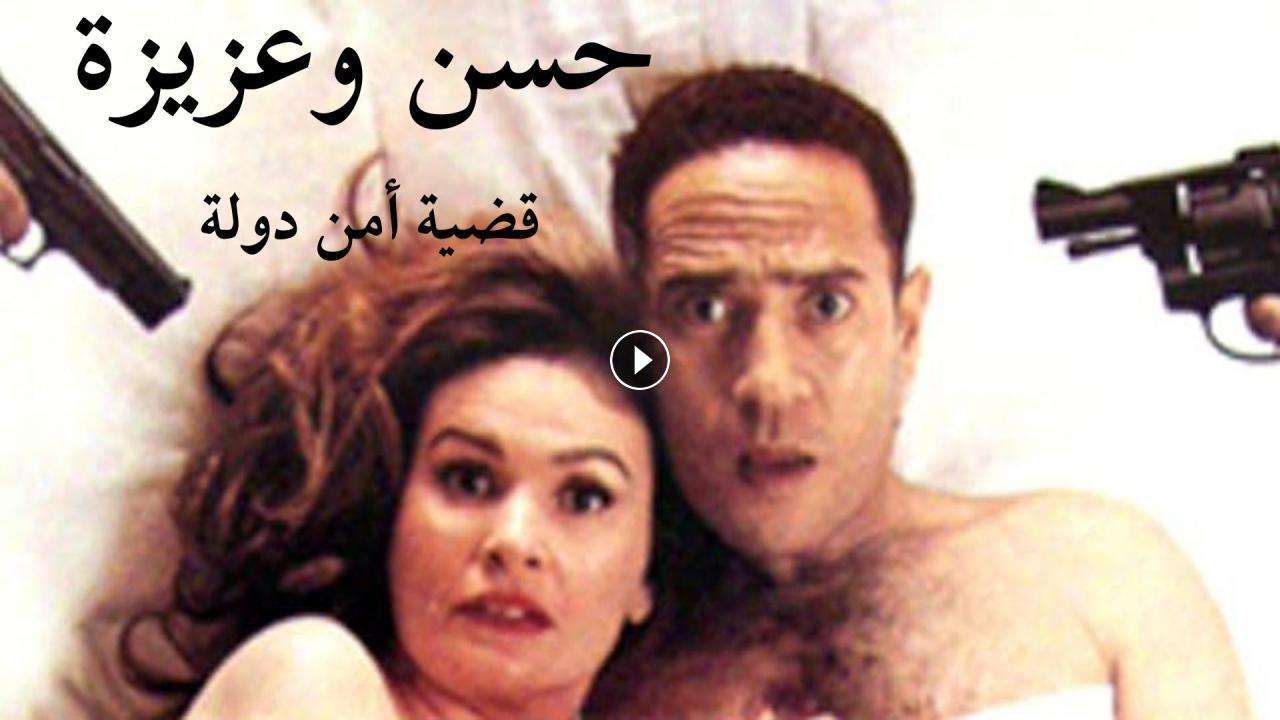 فيلم حسن وعزيزة قضية أمن دولة 1999 كامل بجودة HD