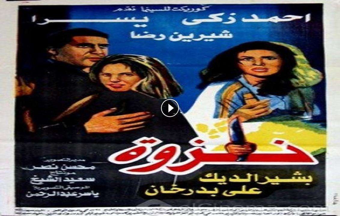 فيلم نزوة 1996 كامل بجودة HD