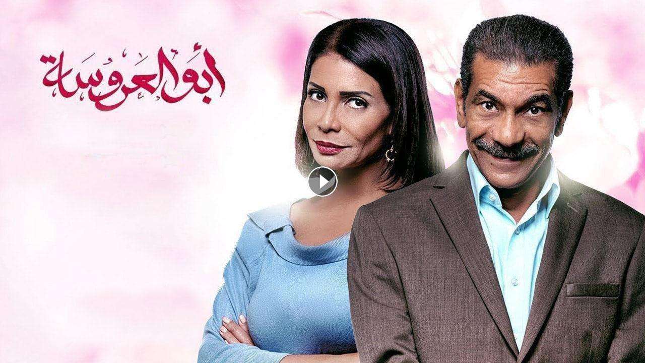 مسلسل ابو العروسة الحلقة 62 الثانية والستون