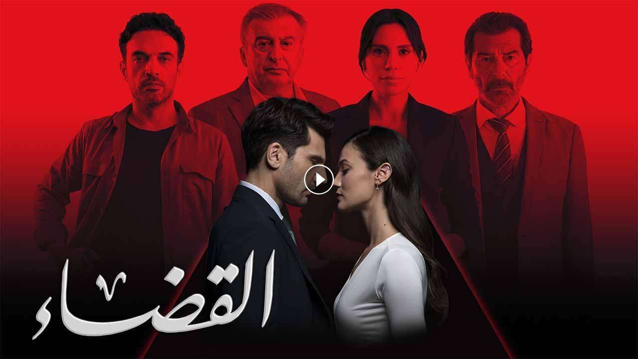 مسلسل القضاء 3 الحلقة 38 الثامنة والثلاثون مدبلجة