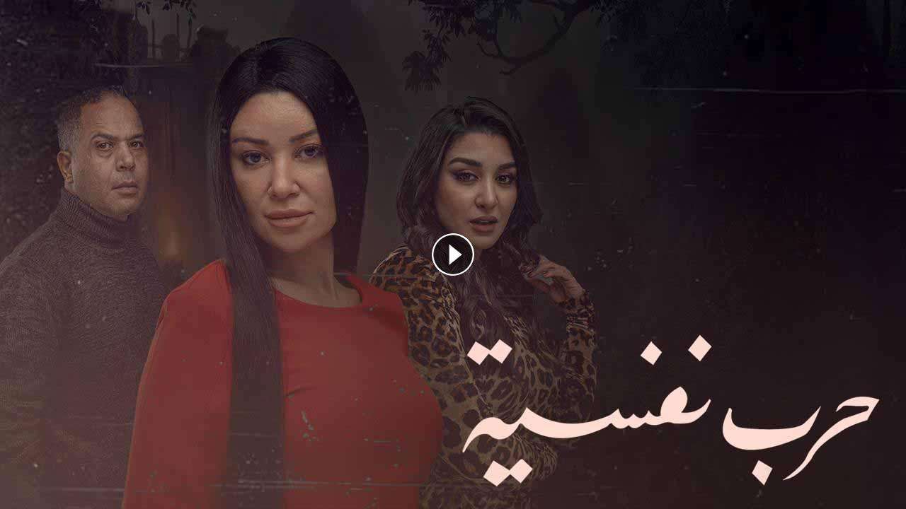 مسلسل حرب نفسية الحلقة 6 السادسة