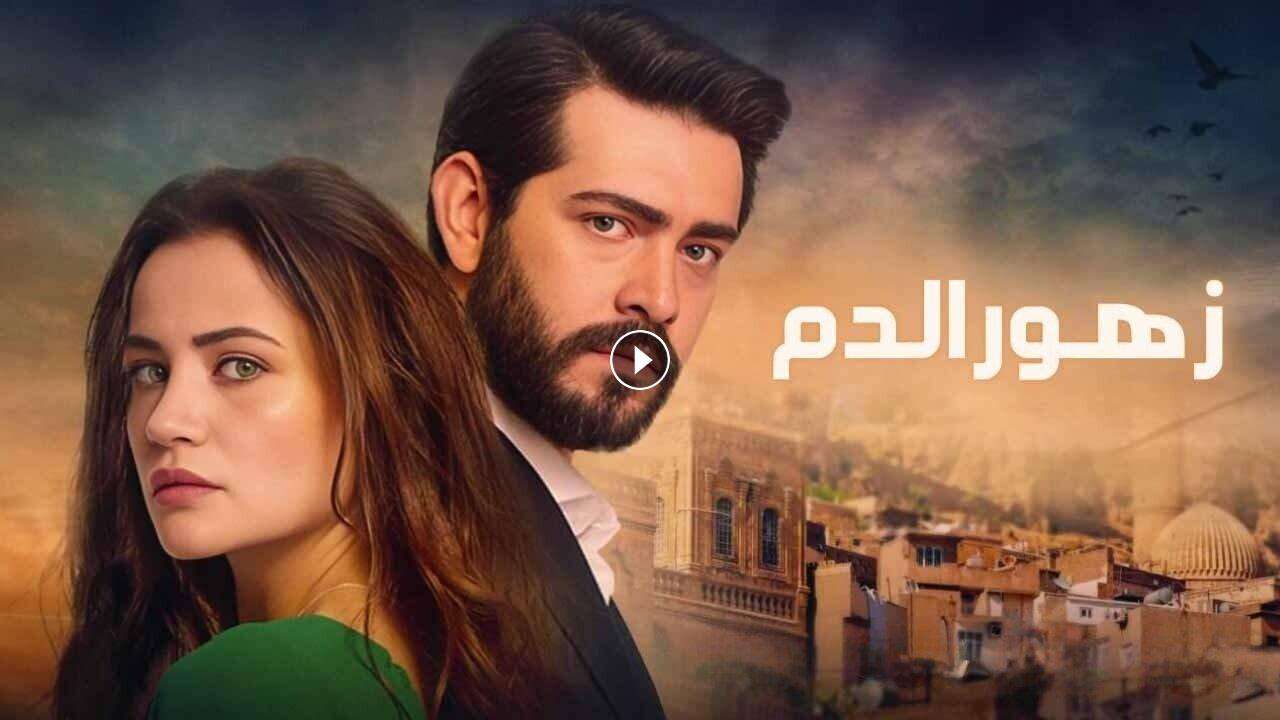 مسلسل زهور الدم الحلقة 18 الثامنة عشر مدبلجة