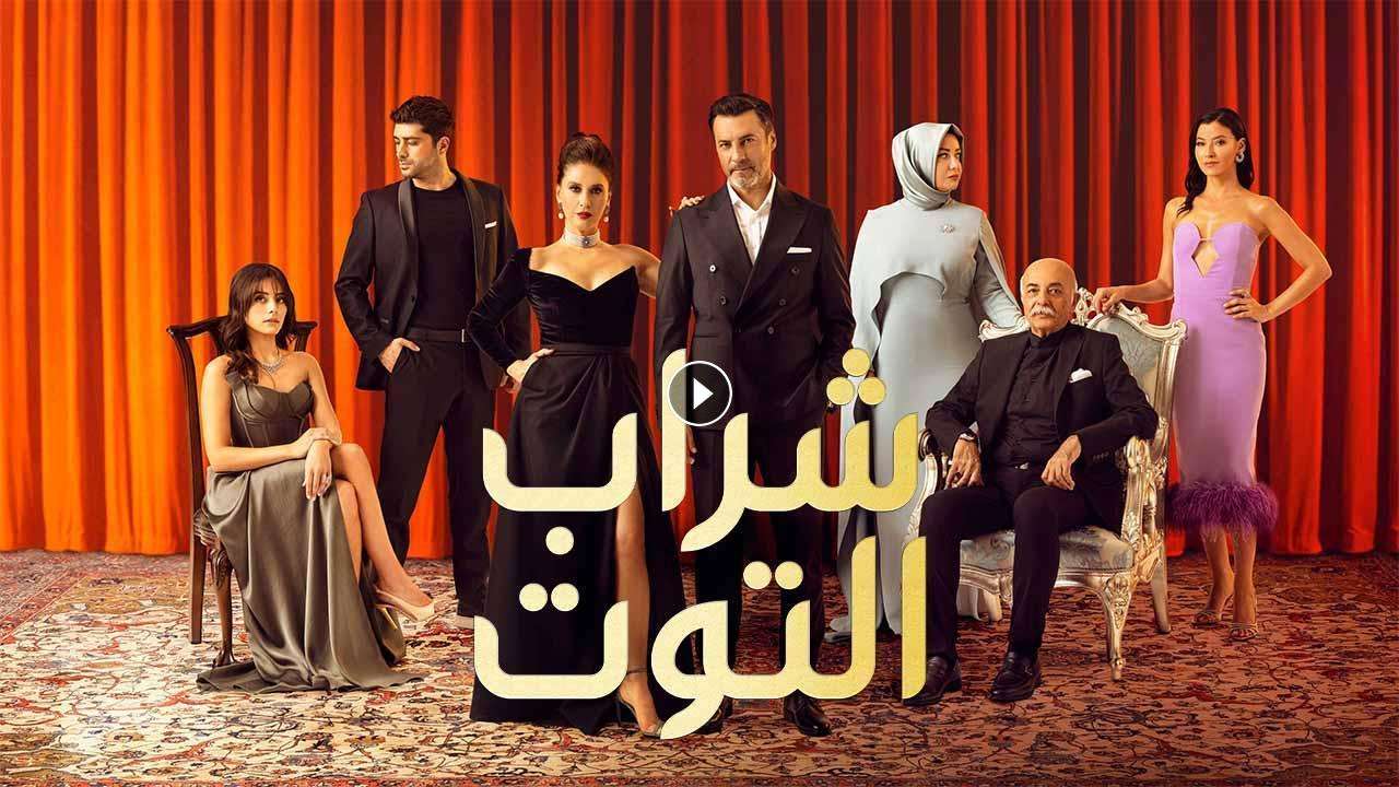 مسلسل شراب التوت 2 الحلقة 27 السابعة والعشرون مدبلجة