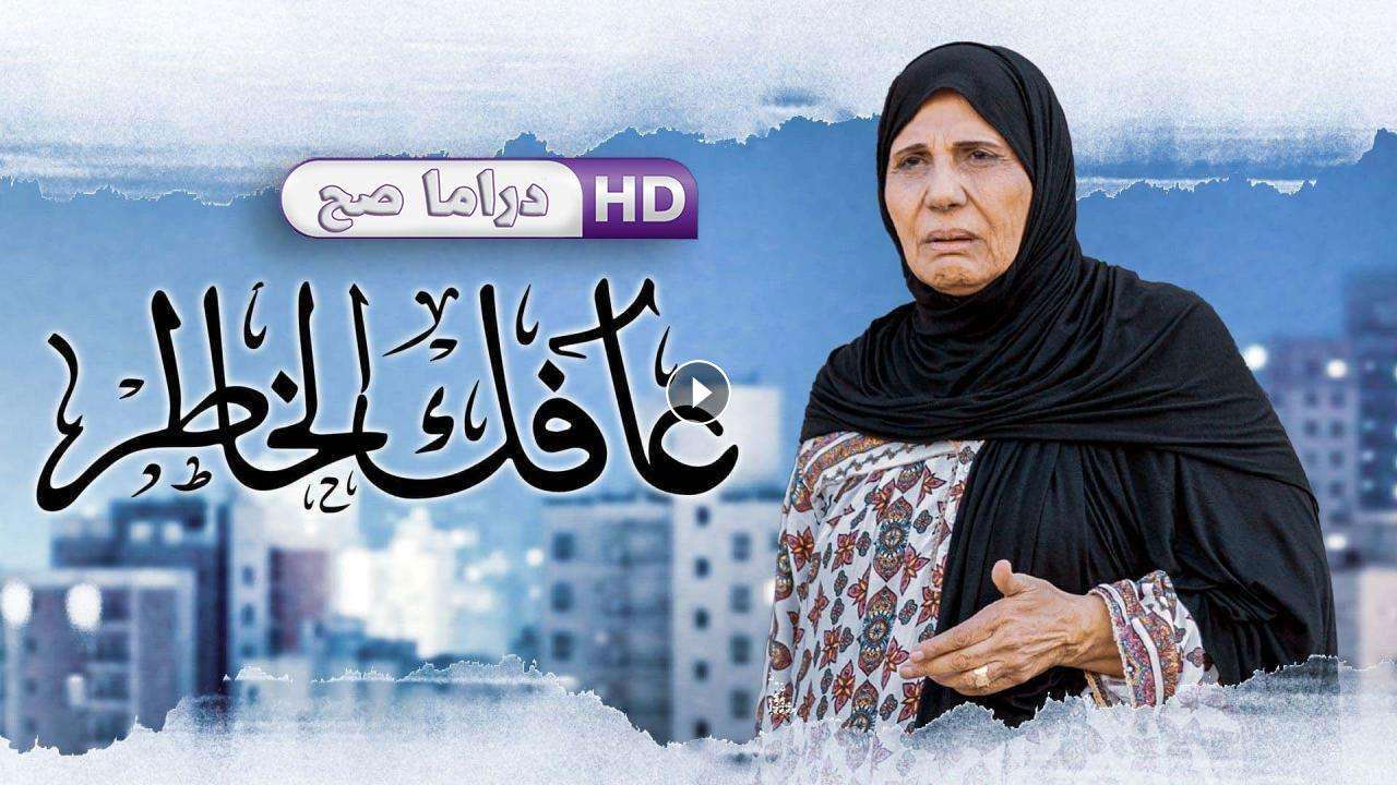 مسلسل عافك الخاطر الحلقة 2 الثانية