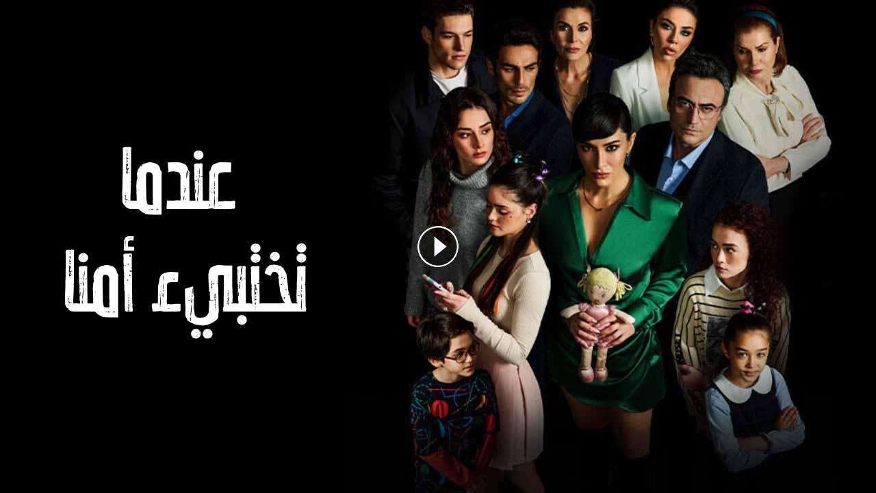 مسلسل عندما تختبئ امنا الحلقة 24 الرابعة والعشرون مدبلجة