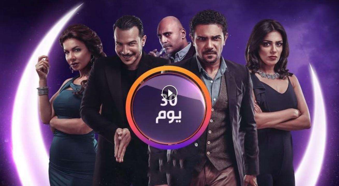 مسلسل 30 يوم الحلقة 1 الاولي