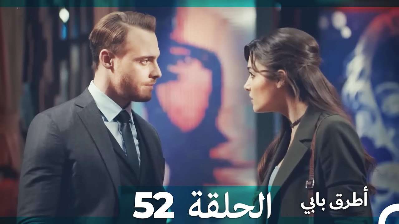 Mosalsal Otroq Babi 52 انت اطرق بابى الحلقة