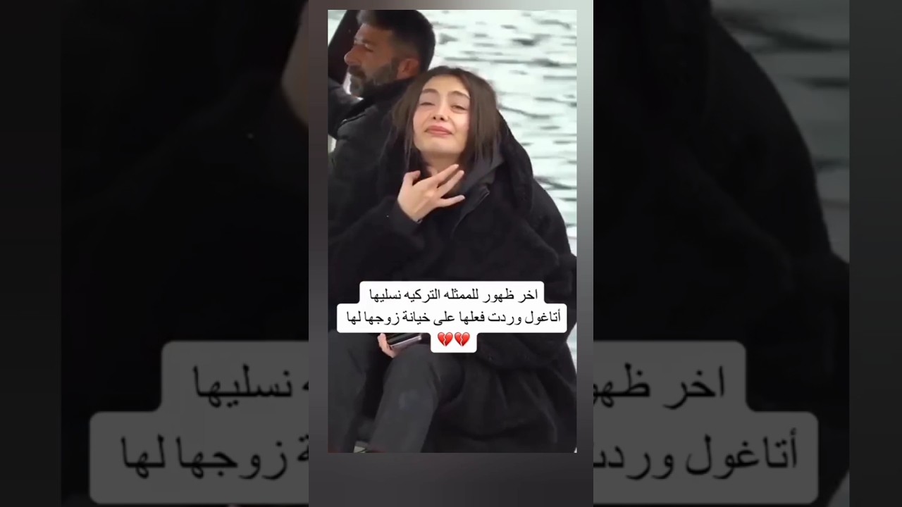 آخر ظهور للممثلة نسليهان بعد خيانة زوجها لهانسليهان أتاغول fypシ news