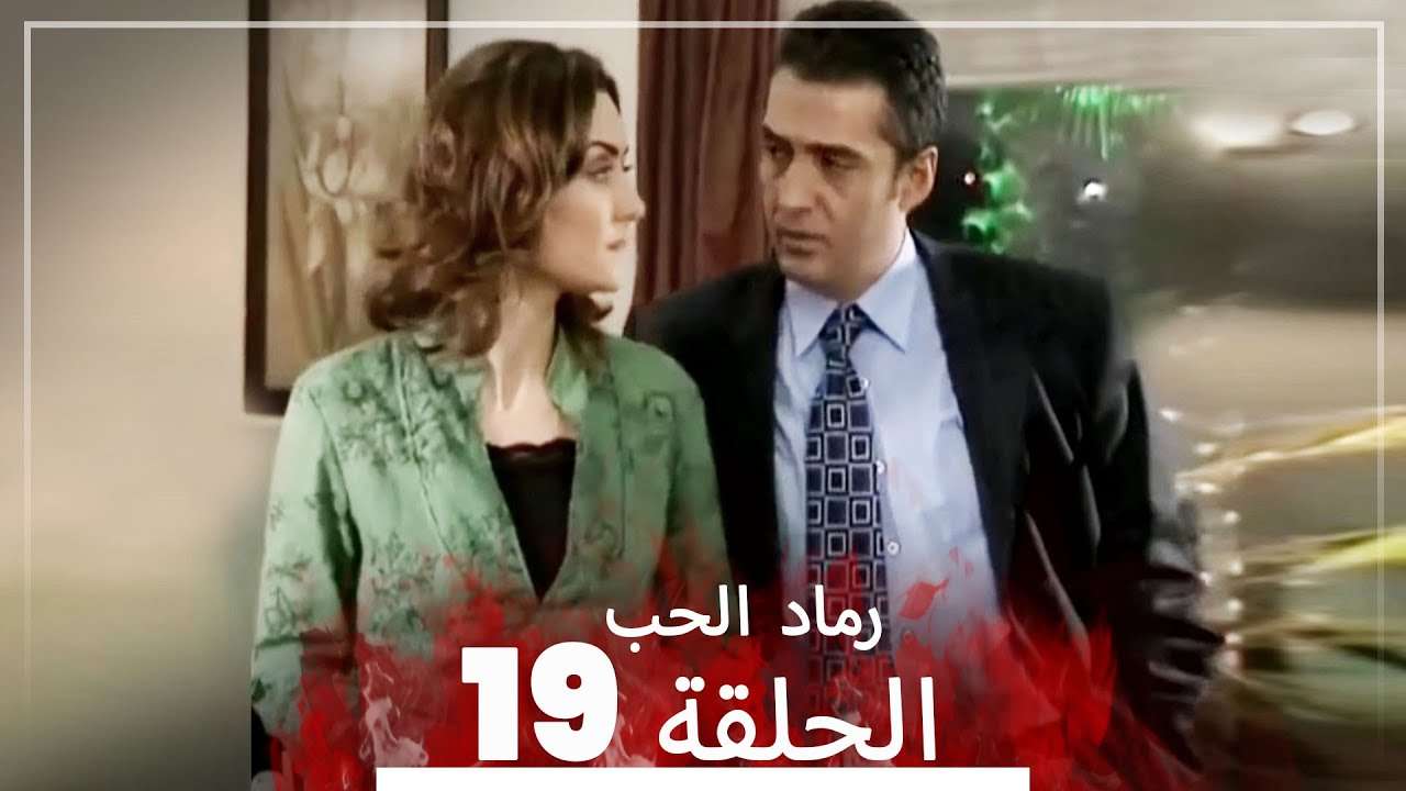 المسلسل التركي رماد الحب الحلقة 19 النسخة الطويلة Yanik