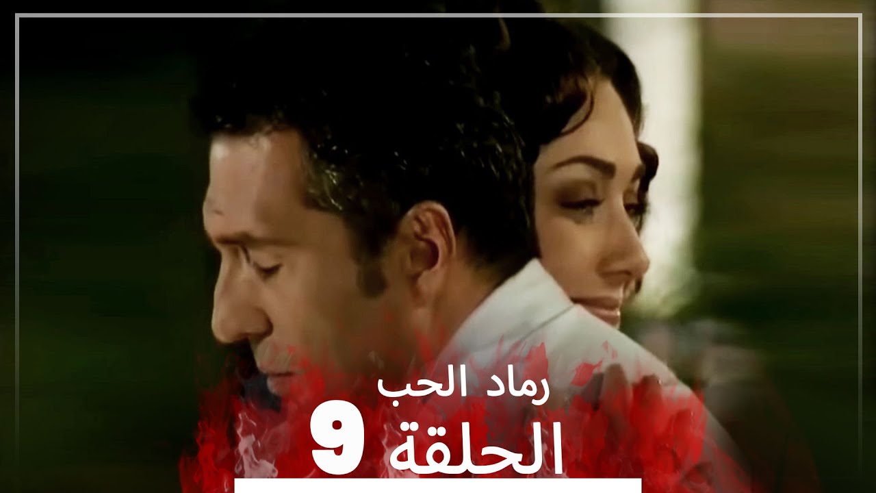 المسلسل التركي رماد الحب الحلقة 9 النسخة الطويلة Yanik