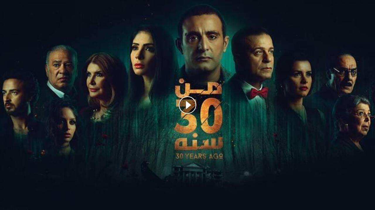 فيلم من 30 سنة 2016 كامل بجودة HD