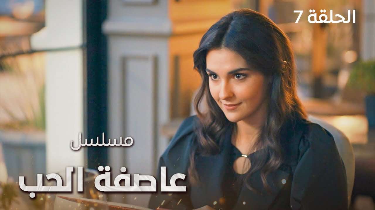 مسلسل عاصفة الحب أسرار من الماضي الحلقة 7