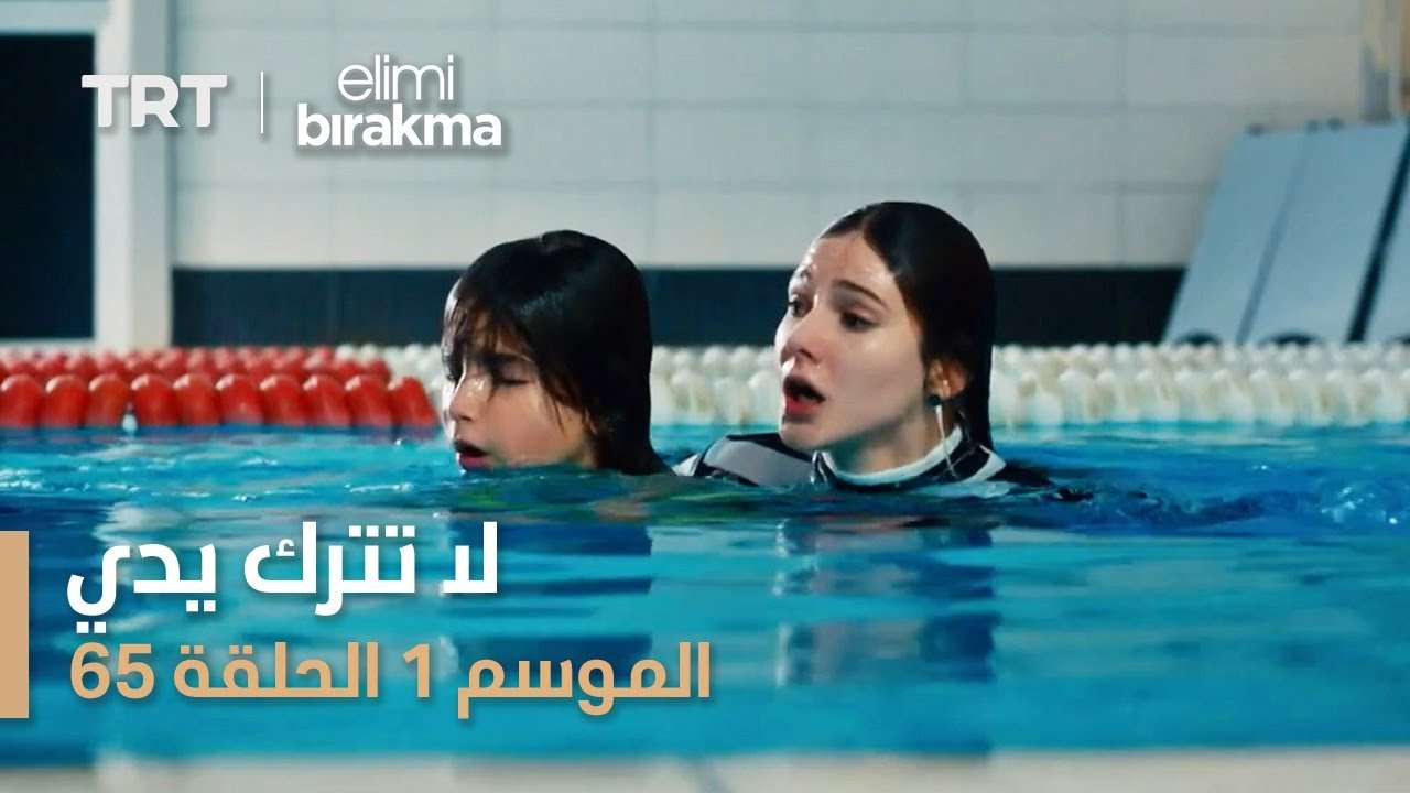 مسلسل لا تترك يدي الموسم الأول الحلقة 65