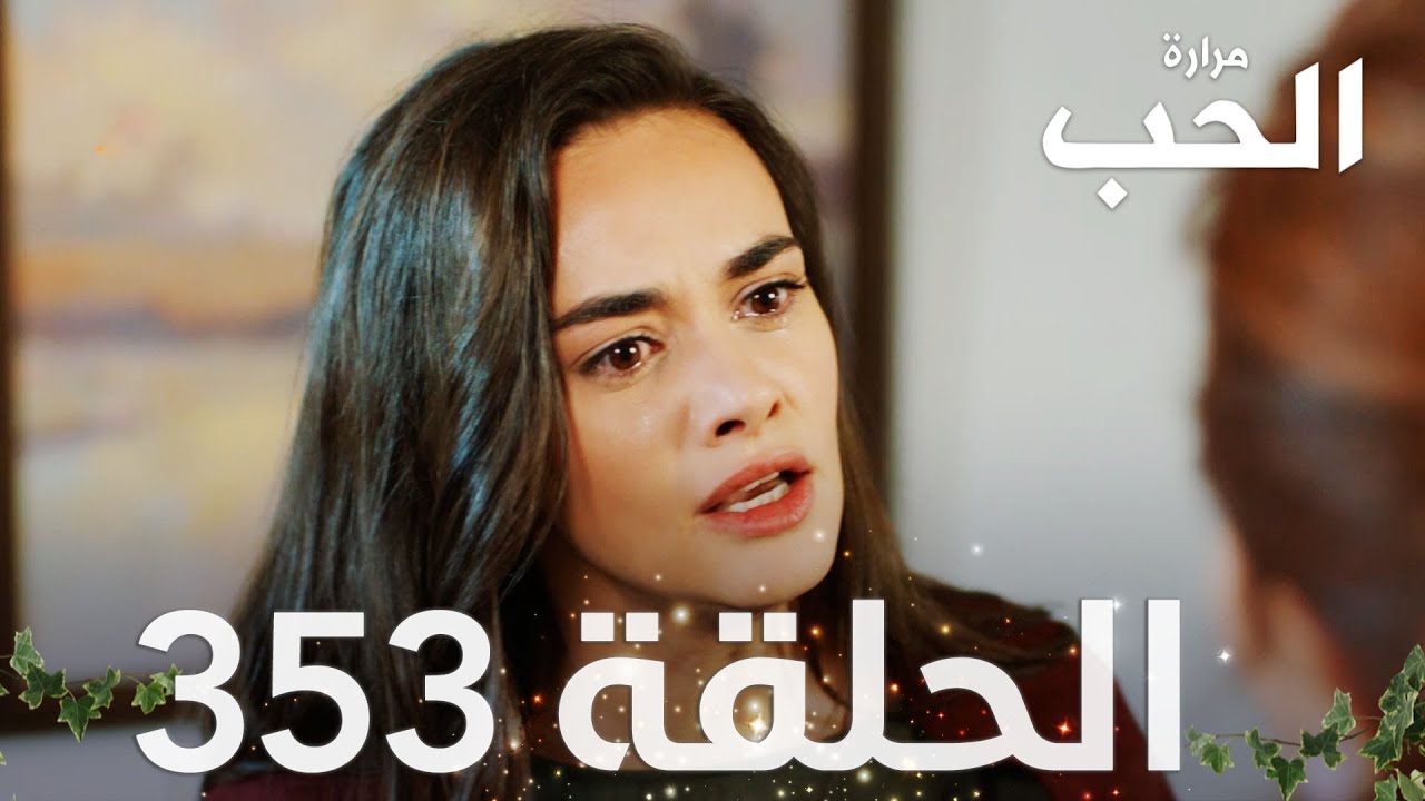 مسلسل مرارة الحب الحلقة 353 مدبلجة Bir Zamanlar