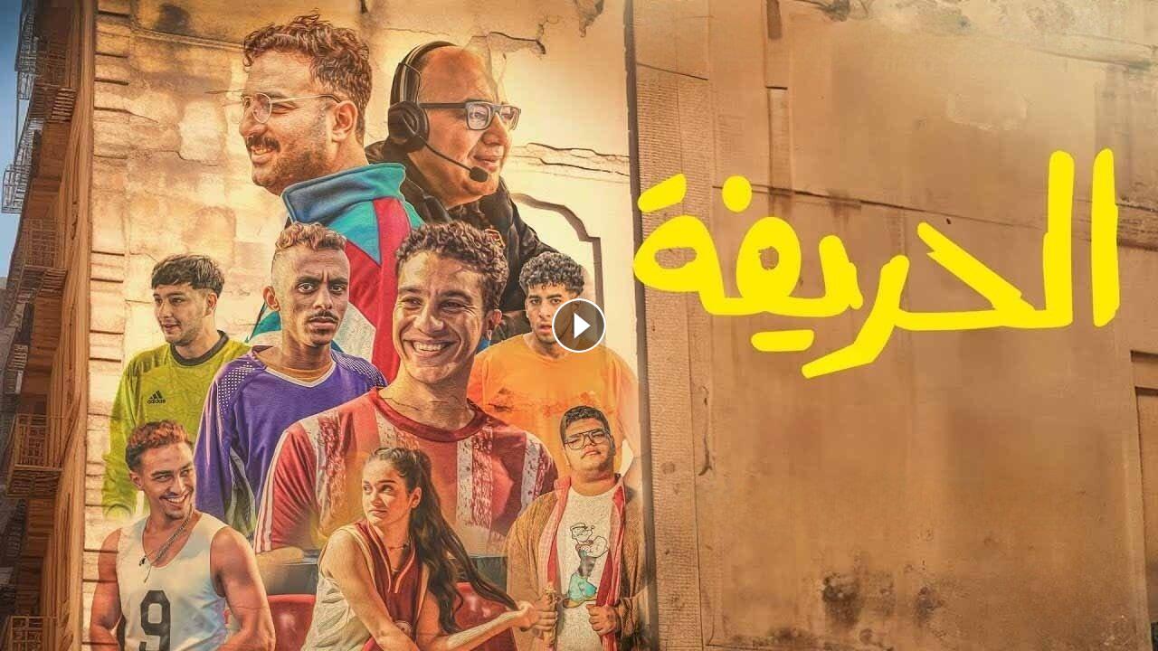 1724485217 فيلم الحريفة 2024 كامل بجودة HD