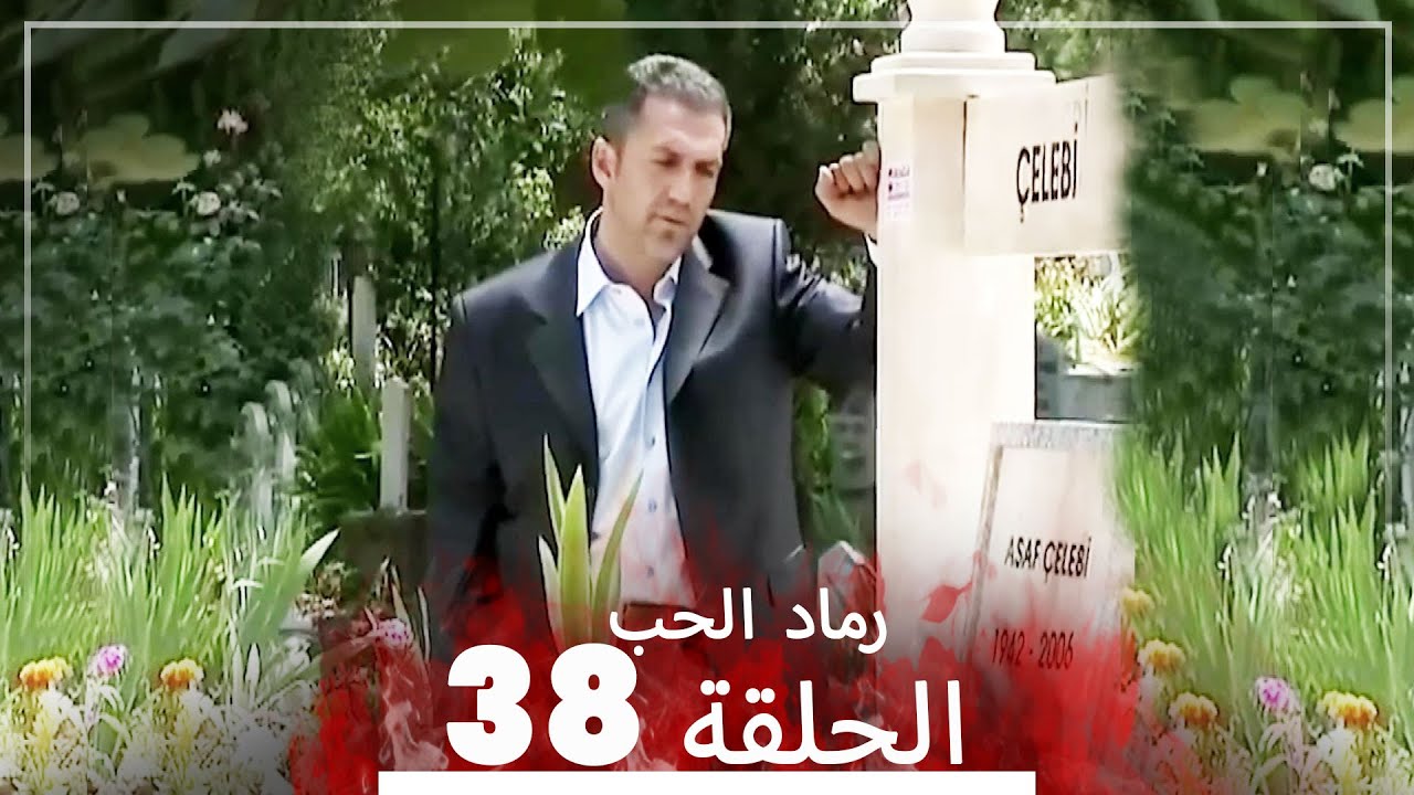 المسلسل التركي رماد الحب الحلقة 38 النسخة الطويلة Yanik