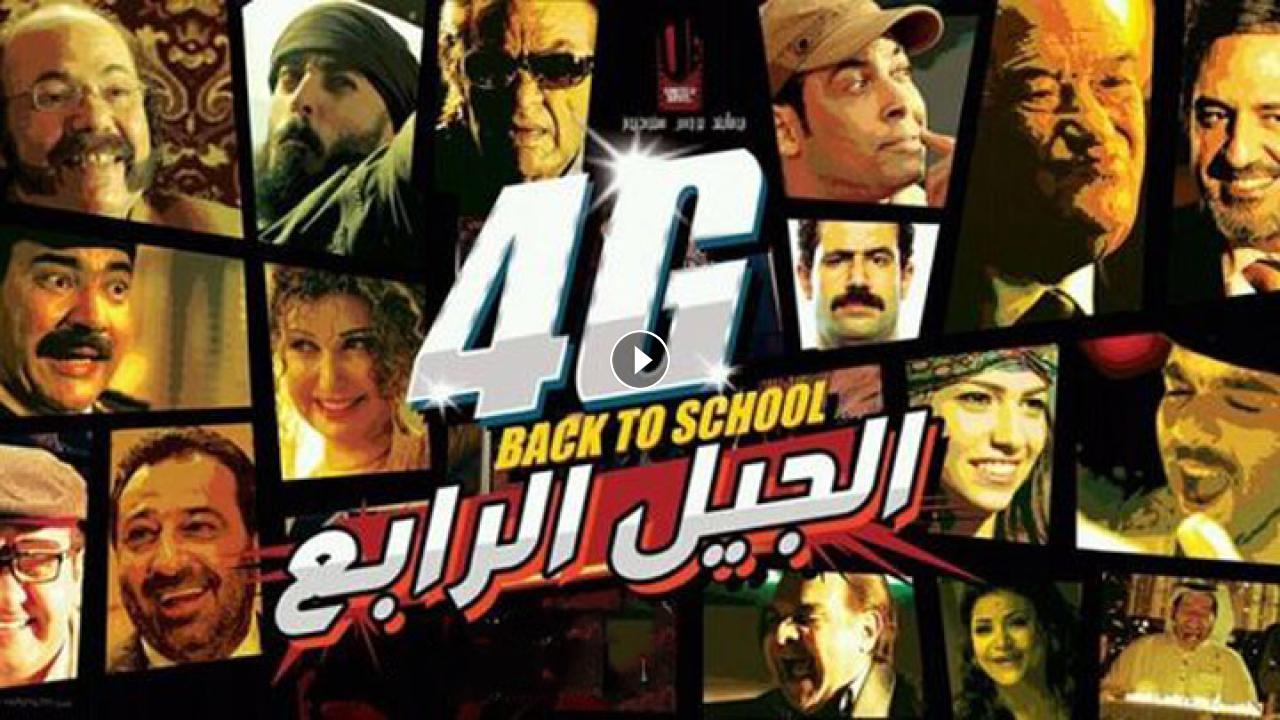 فيلم الجيل الرابع 2015 كامل بجودة HD