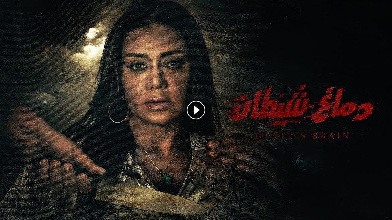 فيلم دماغ شيطان 2020 كامل بجودة HD