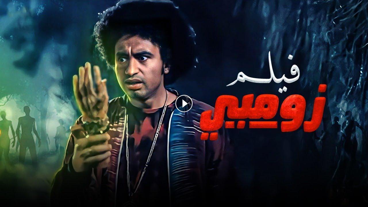 فيلم زومبي 2022 كامل HD