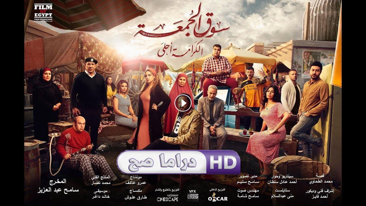 فيلم سوق الجمعة 2018 كامل بجودة HD