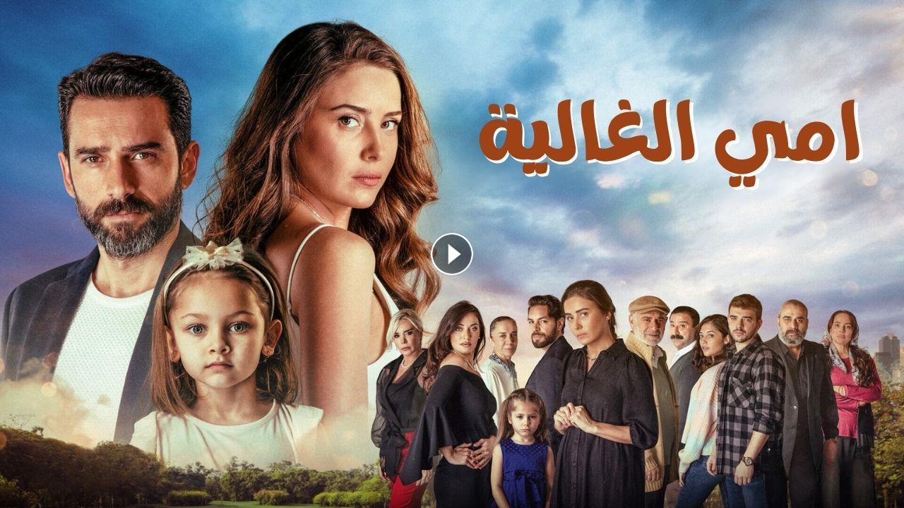 مسلسل امي الغالية الحلقة 38 الثامنة والثلاثون مدبلجة