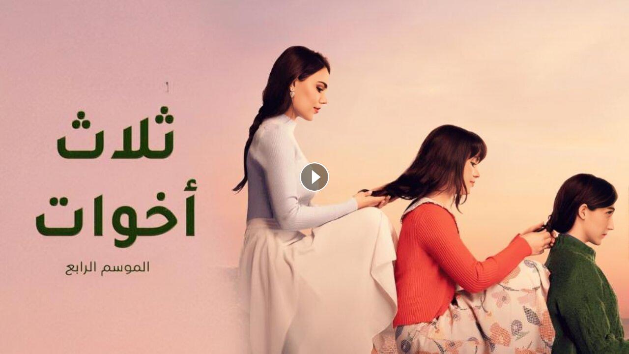 مسلسل ثلاث اخوات 4 الحلقة 38 الثامنة والثلاثون مدبلجة