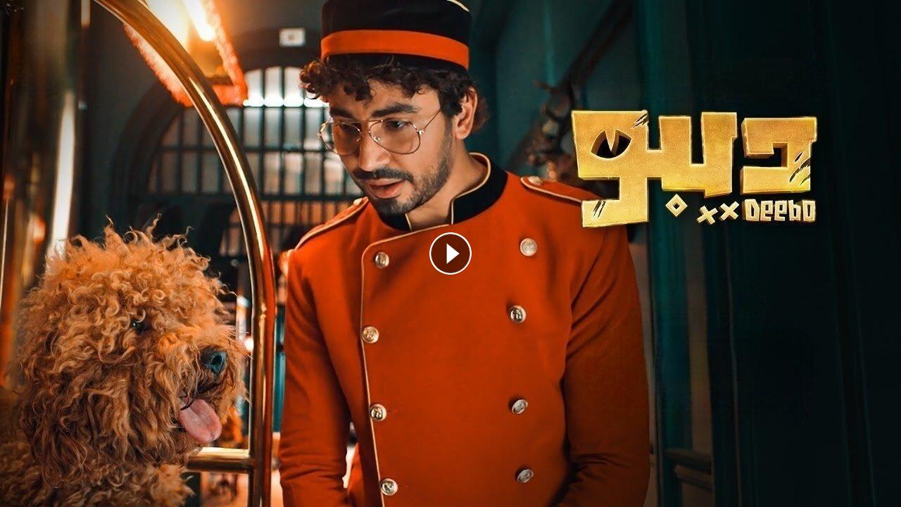 مسلسل ديبو الحلقة 2 الثانية