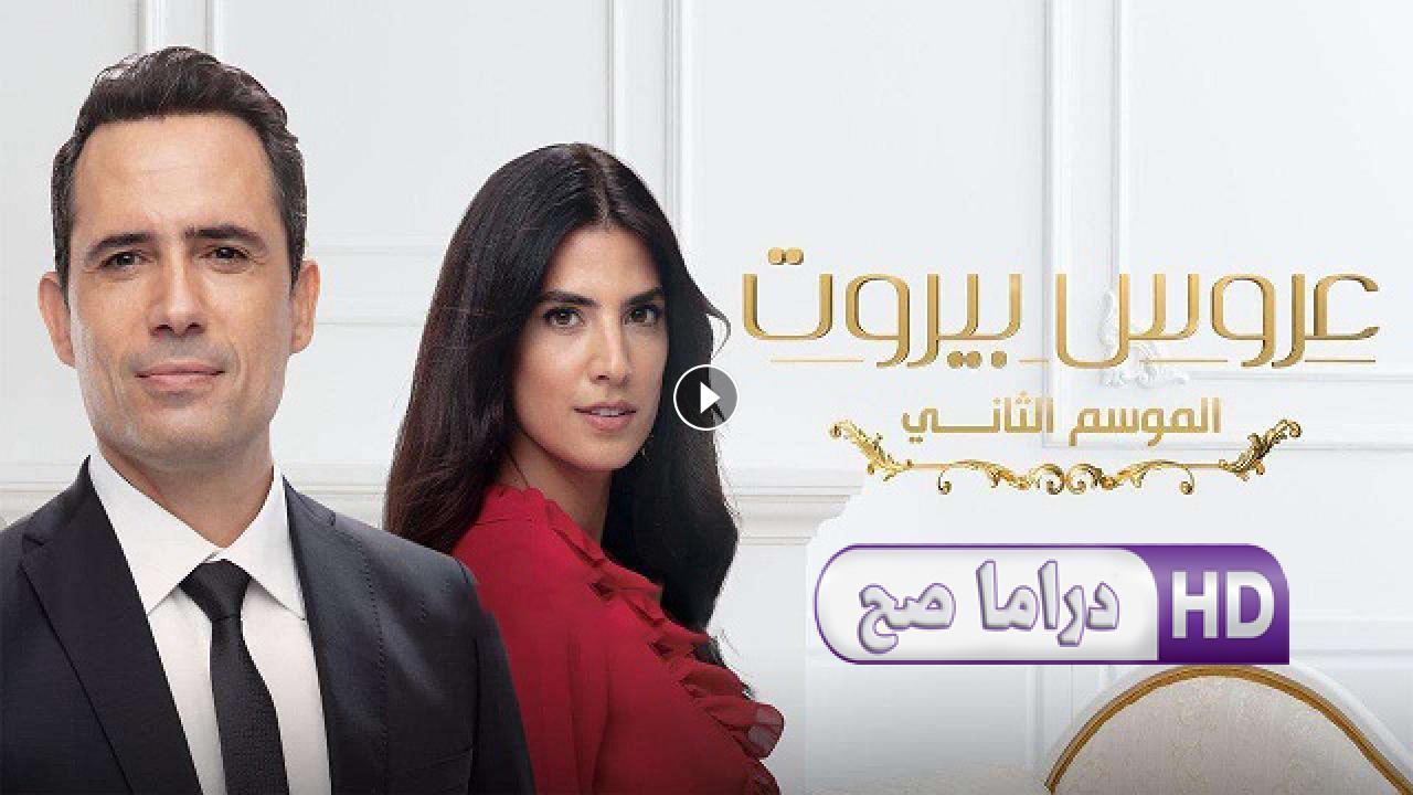 مسلسل عروس بيروت 2 الحلقة 30 الثلاثون