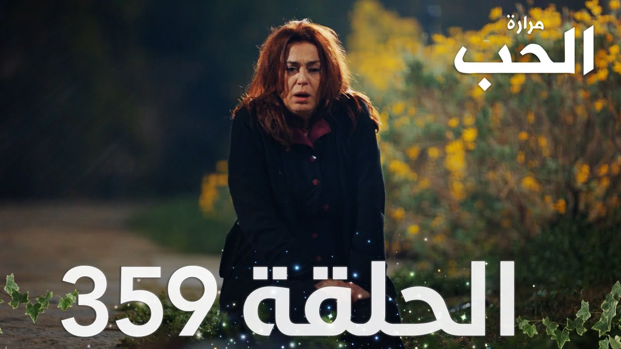 مسلسل مرارة الحب الحلقة 359 مدبلجة Bir Zamanlar