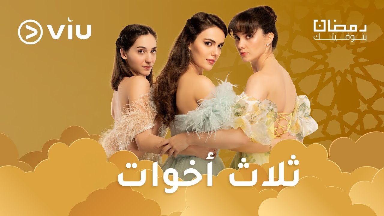 المسلسل التركي ثلاث أخوات مدبلج بالعربية رمضان ٢٠٢٤ على Viu