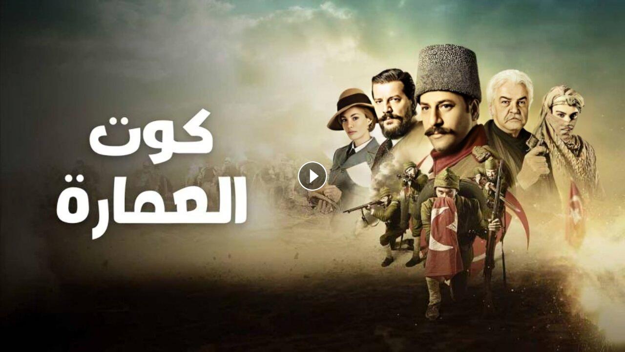 مسلسل كوت العمارة الحلقة 84 الرابعة والثمانون مترجمة